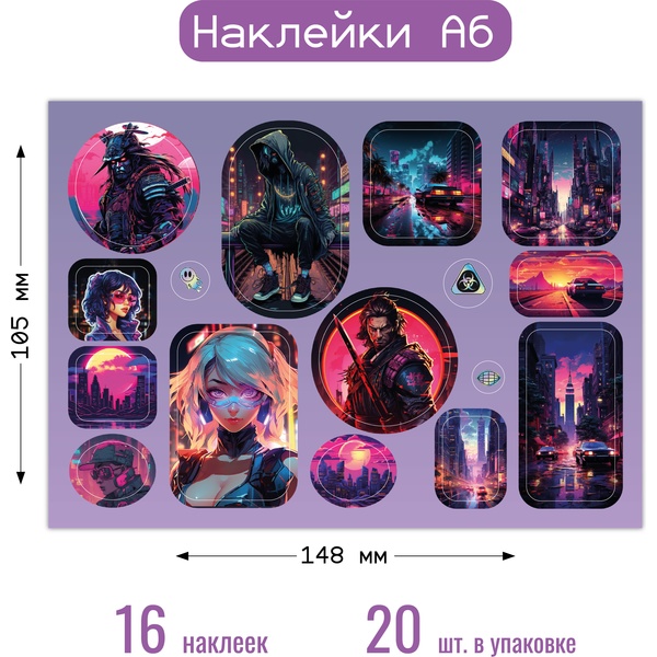 Наклейки А6. Киберпанк (16 шт.)