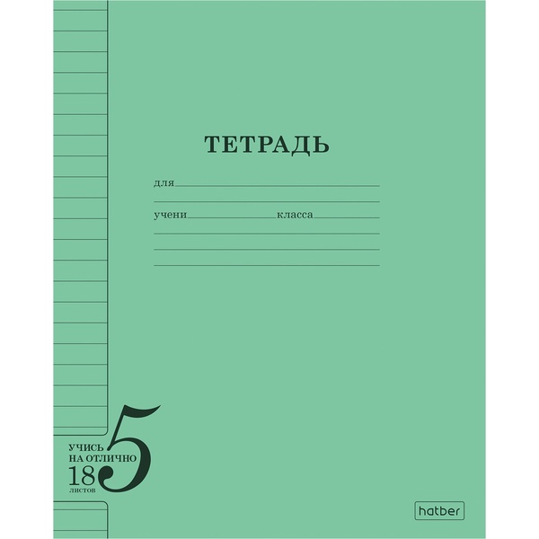 Тетрадь А5, линия, 18 л., на скобе, 60 г/м², Hatber Учись на ОТЛИЧНО