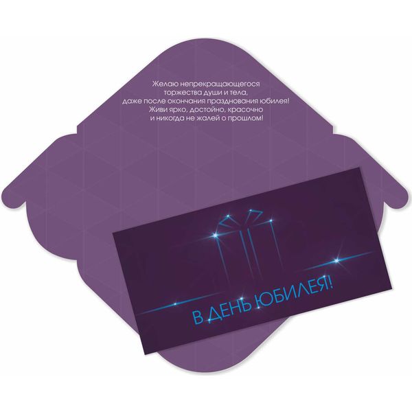 Конверт для денег В день юбилея! Звездный подарок_ИГ КВАДРА (с текстом)