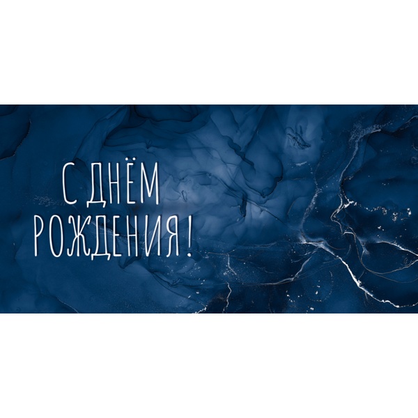 Конверт для денег С днем рождения! MILAND Абстракция