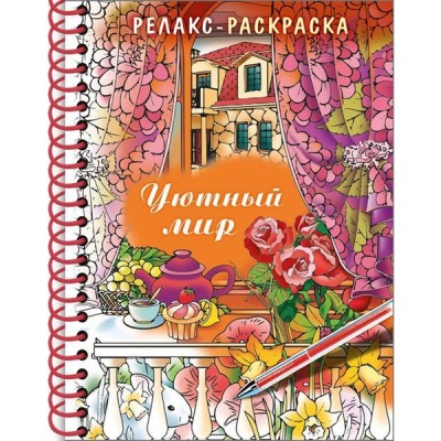 Раскраска антистресс Большая Книга раскрасок_Уютный мир, А5, 32 л., обл. 7БЦ, на гребне