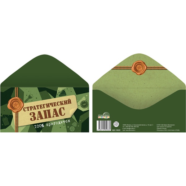 Конверт для денег универсальный (без темы) АТМОСФЕРА ПРАЗДНИКА Стратегический запас. 100% пригодится