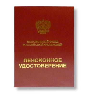 Пенсионное удостоверение, А7 (65*95 мм), книжная/о, мягкий переплет, бумвинил, тиснение ГОЗНАК