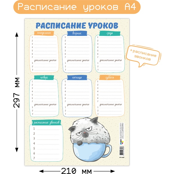 Расписание уроков А4, мел. бумага 200 г/м2, КВАДРА Кот