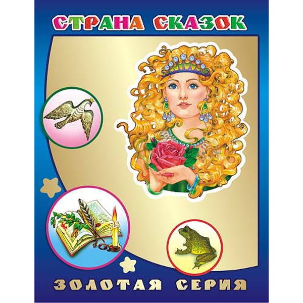 Книга Злотая серия СТРАНА СКАЗОК