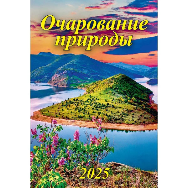 Календарь настенный перекидной 2025 г. Очарование природы, А5+, на гребне