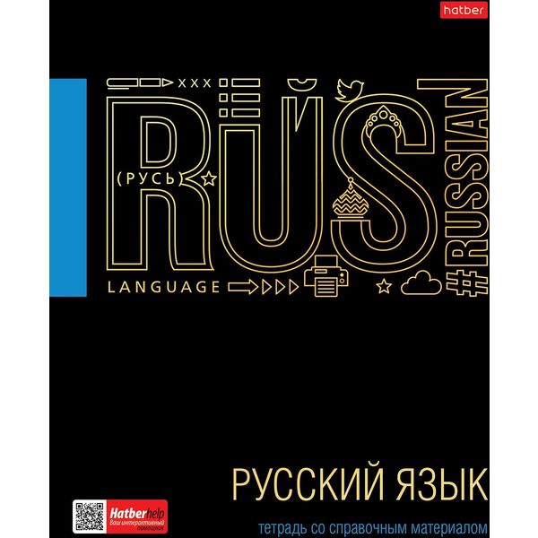 Тетрадь предметная 46 л., линия, 65 г/м?, лам. матовая, 3D лак/фольга, Hatber Черное золото_Русский язык