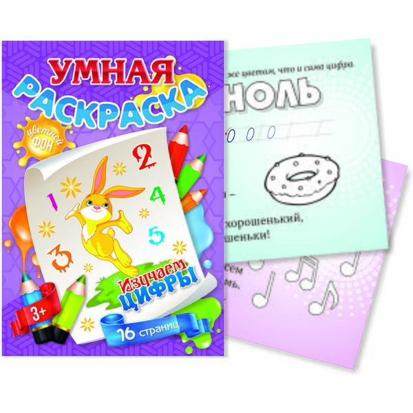Тренажер УМНАЯ РАСКРАСКА. Изучаем цифры, 3+ Акция!