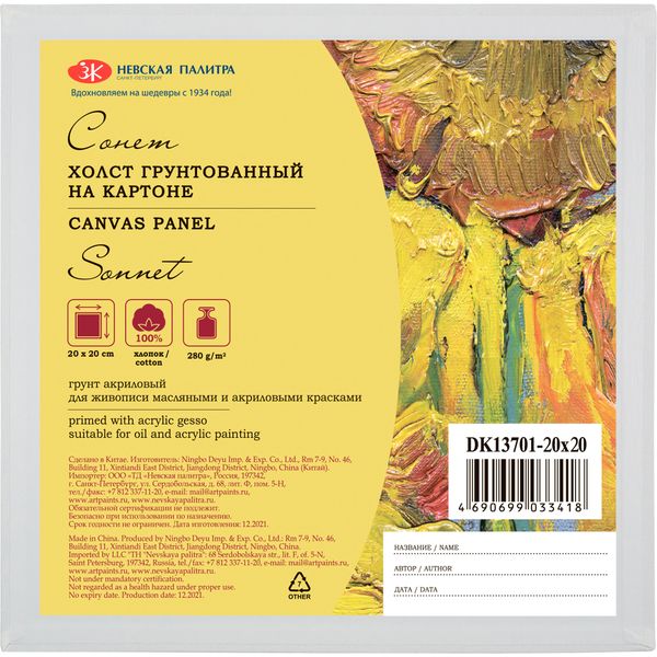 Холст на картоне грунтованный, 20*20 см, 100% хлопок, м/зерно, 280 г/м², СОНЕТ