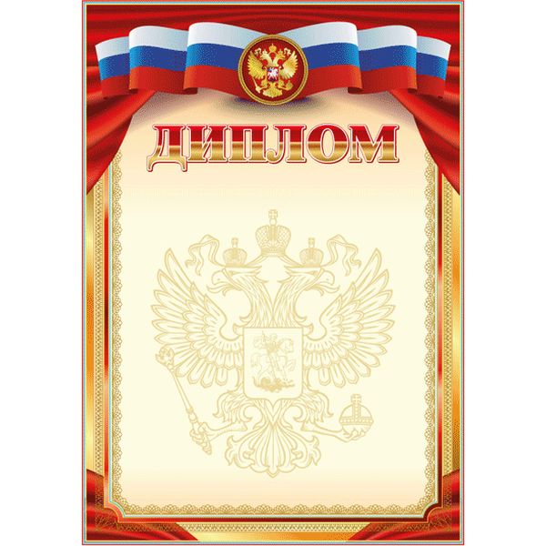 Диплом с госсимволикой, А4, мел. картон 190 г/м²