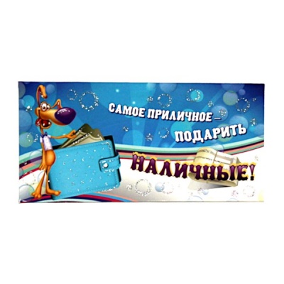Конверт для денег самое приличное - подарить наличные! Квадра