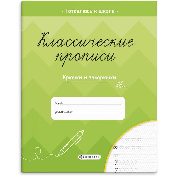 Пропись Классические прописи. Крючки и закорючки, ФЕНИКС+ Пропись Классические прописи. Крючки и закорючки, ФЕНИКС+