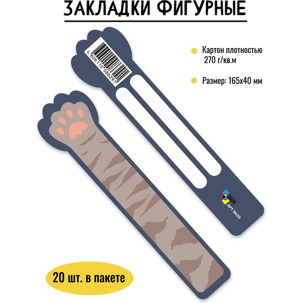 Закладка картонная, 165*40 мм, фигурная, рамка для подписи, ИГ КВАДРА Лапка
