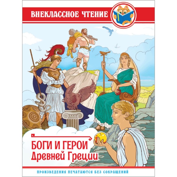 Книга серии Внеклассное чтение БОГИ И ГЕРОИ ДРЕВНЕЙ ГРЕЦИИ, авт. Л. Яхнин