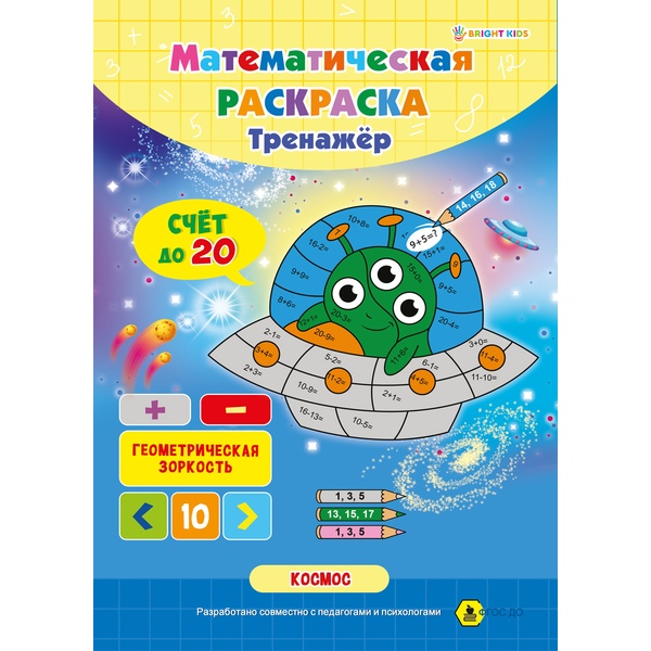 Тренажер. Математическая раскраска_В космосе, А4, 8 л., Bright Kids   Акция