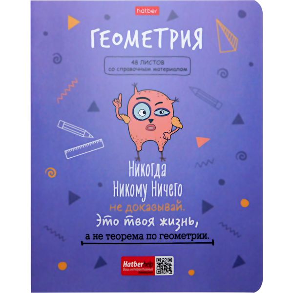 Тетрадь предметная 48 л., клетка, 65 г/м², мел. картон, лам. матовая, Hatber Фразы_Геометрия Тетрадь предметная 48 л., клетка, 65 г/м², мел. картон, лам. матовая, Hatber Фразы_Геометрия