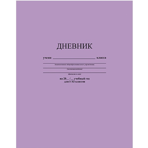 Дневник 1-11 класс, 40 л. (бел.), 65 г/м2, 7БЦ, глянц. лам., КТС-ПРО Лавандовый Дневник 1-11 класс, 40 л. (бел.), 65 г/м2, 7БЦ, глянц. лам., КТС-ПРО Лавандовый