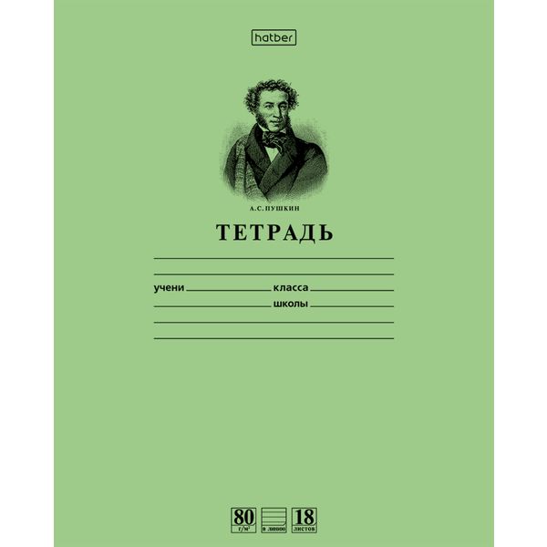 Тетрадь А5, линия, 18 л., на скобе, 80 г/м², офсет. обл., Hatber Premium Пушкин А.С._зеленая