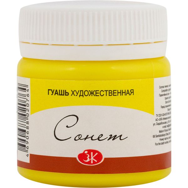 Гуашь художественная СОНЕТ, лимонная, банка 40 мл