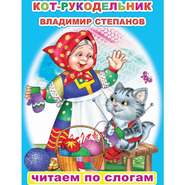 Книга серии Читаем по слогам. Кот-рукодельник В.Степанов 6+ Книга серии Читаем по слогам. Кот-рукодельник В.Степанов 6+