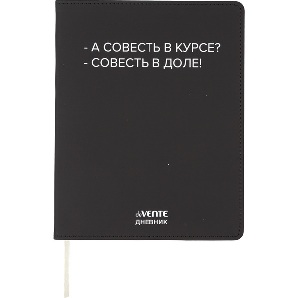 Дневник 1-11 класс deVENTE А совесть в курсе?, иск. кожа, шелкография, ляссе, в/б белый Дневник 1-11 класс deVENTE А совесть в курсе?, иск. кожа, шелкография, ляссе, в/б белый