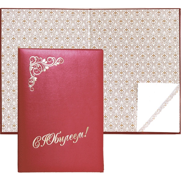 Папка адресная поздравительная "С Юбилеем!", бумвинил, тисн. ф., цв. запечатка, бордовая