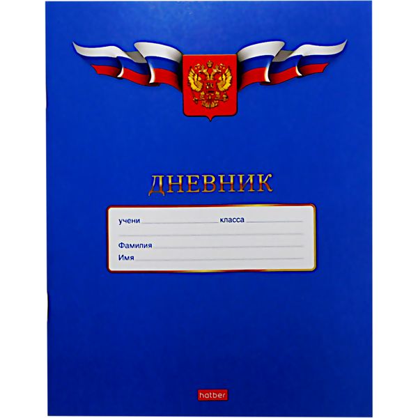 Дневник 1-11 класс, 40 л. (бел.), 60 г/м2, мягкий переплет, на скобе, Hatber Дневник российского школьника_синий