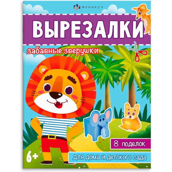 Книжка-игрушка Вырезалки. Забавные зверушки, 8 л.,ФЕНИКС+