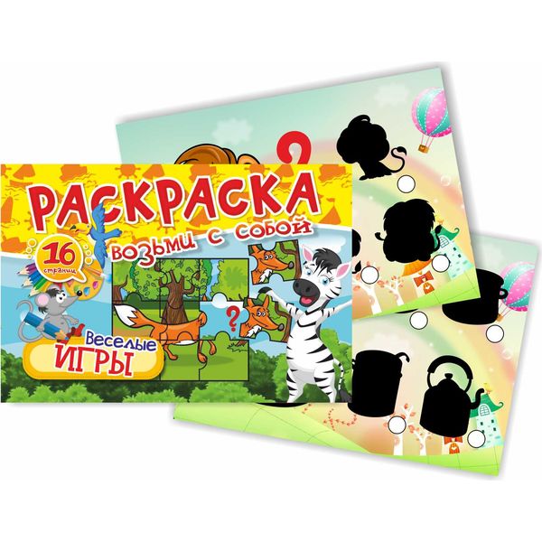 Раскраска А6 с цв. фоном ВОЗЬМИ С СОБОЙ а/о. Веселые игры, 3+