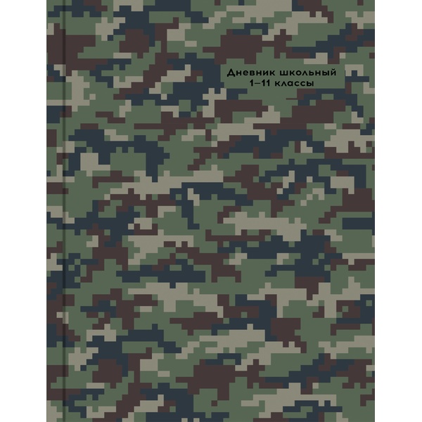 Дневник 1-11 класс, 40 л. (бел.), 60 г/м², 7БЦ, глянц. лам., Prof-Press Пиксельное милитари-2 Дневник 1-11 класс, 40 л. (бел.), 60 г/м², 7БЦ, глянц. лам., Prof-Press Пиксельное милитари-2