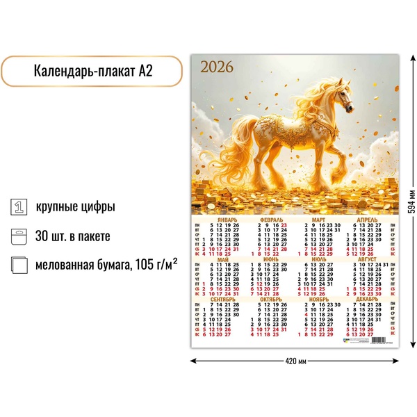 Календарь настенный листовой 2026 г. Символ года, А2 Календарь настенный листовой 2026 г. Символ года, А2