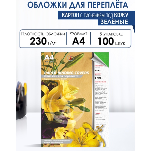 Обложки для переплета А4, 100 шт., картон с тиснением "кожа", 230 г/м2, цвет: зеленый, РеалИСТ