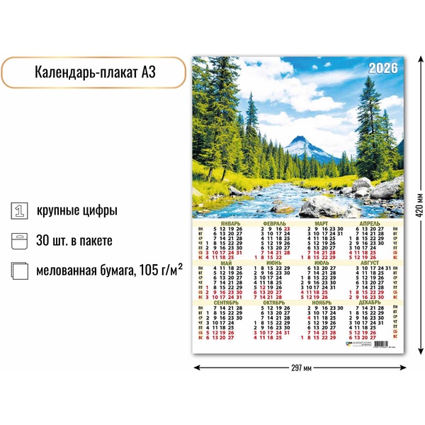 Календарь настенный листовой 2026 г. Природа, А3 Календарь настенный листовой 2026 г. Природа, А3