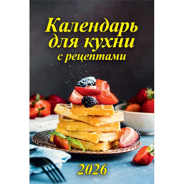 Календарь настенный перекидной 2026 г. Календарь для кухни (с рецептами): А5+, на гребне