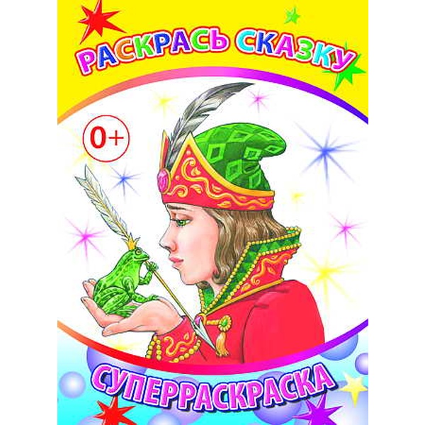 Раскраска ВЕСЕЛАЯ КИСТОЧКА, А4, 24 л., Раскрась сказку Раскраска ВЕСЕЛАЯ КИСТОЧКА, А4, 24 л., Раскрась сказку