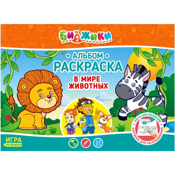 Раскраска-альбом В мире животных, с игрой на обороте, А4, 8 л. 