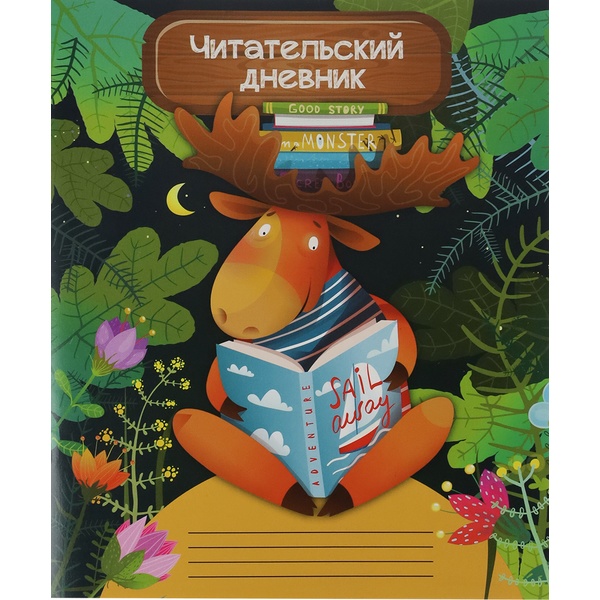 Дневник читательский, А5, 24 л., 65 г/м², мяг. переплет, на скобе, Prof-Press Мудрый лось