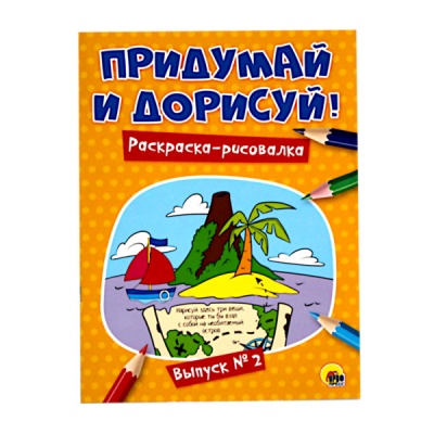 Раскраска ПРИДУМАЙ И ДОРИСУЙ, А4, 8 л., Выпуск №2