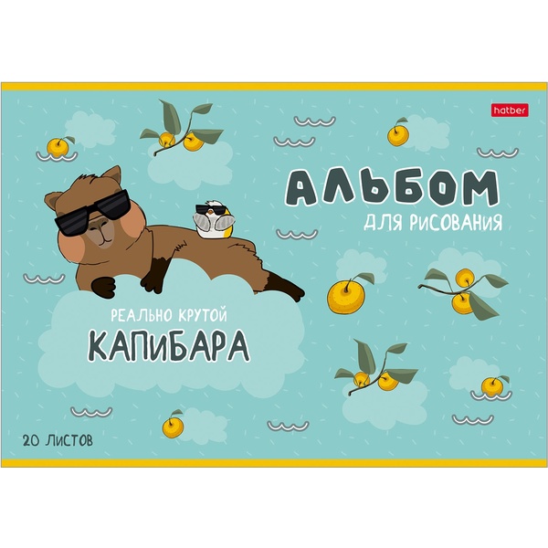 Альбом для рисования А4, 20 л., скоба, 100 г/м², обл. мел. карт., Hatber Реально крутой Капибара_5 дизайнов Альбом для рисования А4, 20 л., скоба, 100 г/м², обл. мел. карт., Hatber Реально крутой Капибара_5 дизайнов