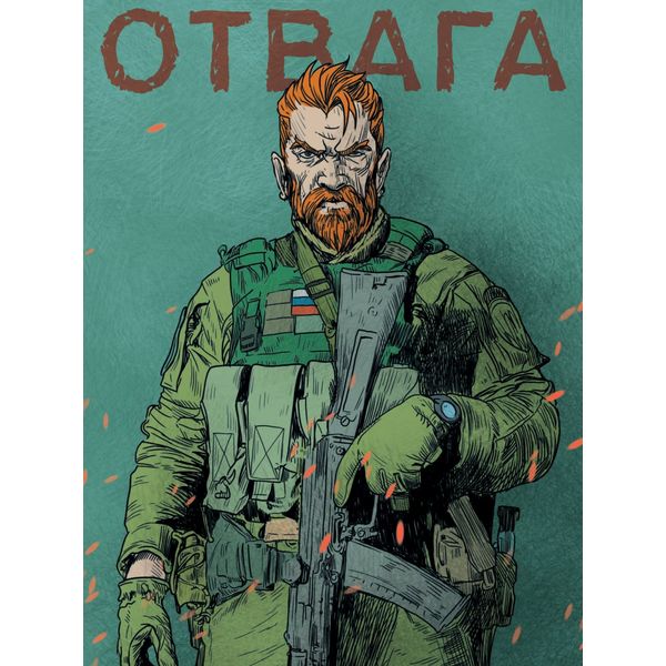 Скетчбук А5, тв. переплет, 64 л., бел. блок 90 г/м², MyArt Наши парни_Отвага   Акция