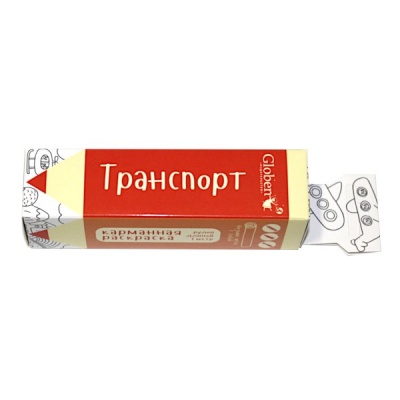 Раскраска-гармошка А8 Транспорт, в тубусе (АКЦИЯ!)