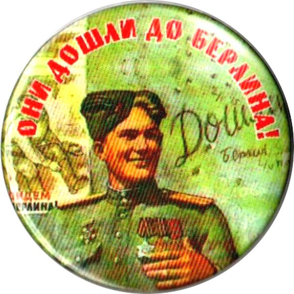 Значок button "Они дошли до Берлина", Ø56 мм Значок button "Они дошли до Берлина", Ø56 мм