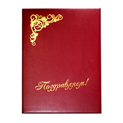 Папка адресная поздравительная "Поздравляем!", бумвинил, тисн. ф., бордовая