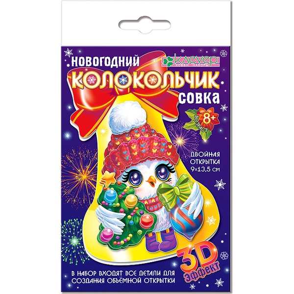 Открытка 3D новогодняя. Колокольчик "Совка", 8+