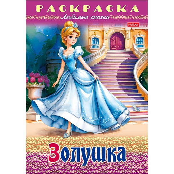 Раскраска-книжка ЛЮБИМЫЕ СКАЗКИ, А4, 8 л., Золушка