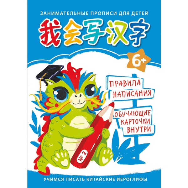 Прописи А4. Учимся писать китайские иероглифы №2, 6+ Акция!