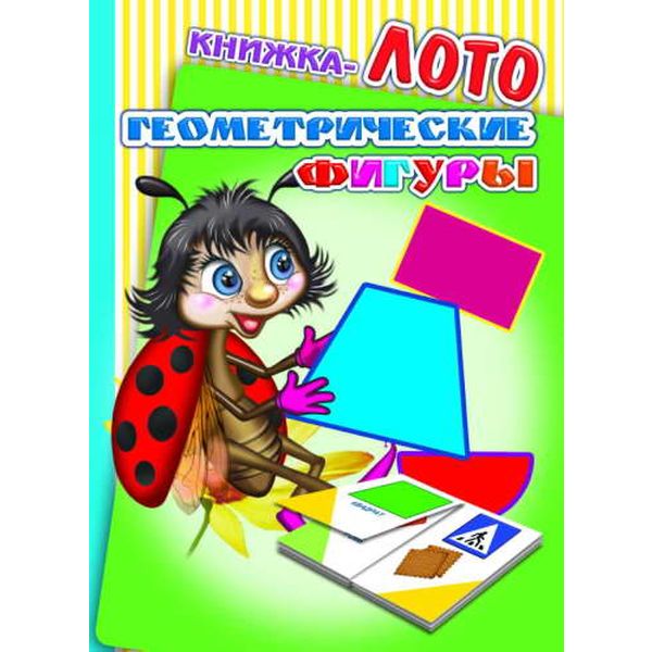 Книжка-лото Геометрические фигуры 0+ Акция!