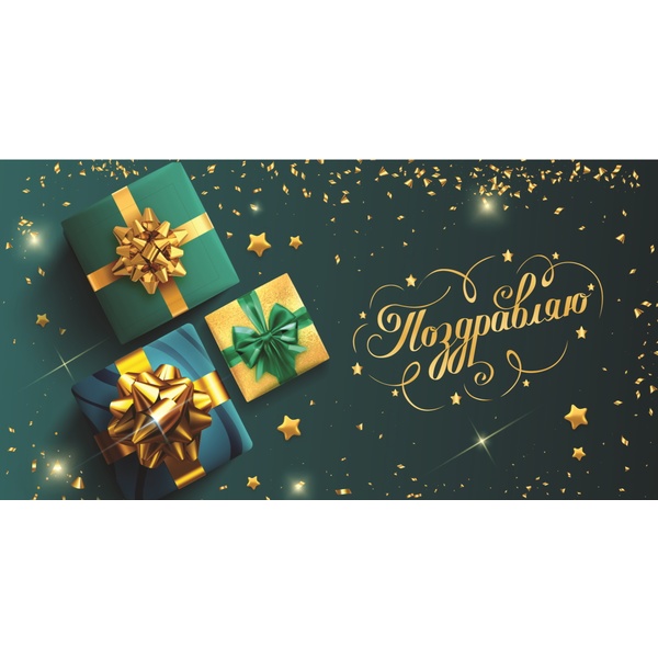 Конверт для денег Поздравляю! Подарки, Dream Cards Конверт для денег Поздравляю! Подарки, Dream Cards