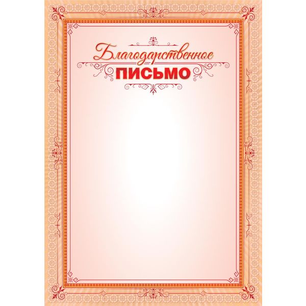 Благодарственное письмо, А4, мел. бум. 105 г/м² ( Эконом)