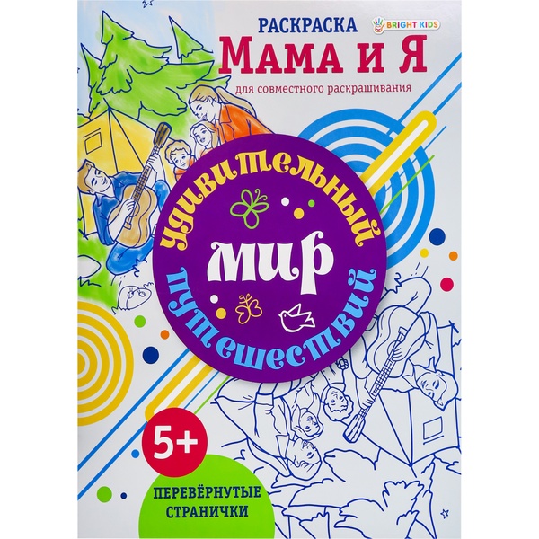 Раскраска Мама и я_Удивительный мир путешествий, А4, 8 л.